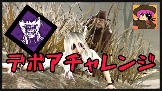 【DBD】カオスシャッフルでデボアチャレンジ！！ デッドバイデイライト [upl. by Drofwarc307]