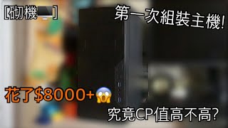 砌機🖥️ 第一次組裝主機 花了8000😱究竟CP值高不高 CC字幕 [upl. by Engedi891]