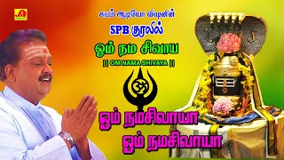 ஓம் நமசிவாயா பாடல்  Ohm namashivaya Song  subamAudioVision shivansongs devotionalsong spbsongs [upl. by Ahsienaj774]