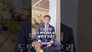 트럼프 두 번의 이혼과 세 번의 결혼 50초 안에 설명하기 김진 돌직구쇼 [upl. by Siberson730]