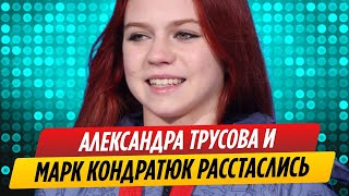 Саша Трусова и Марк Кондратюк расстались  Новости ШоуБизнеса Сегодня [upl. by Aeret]