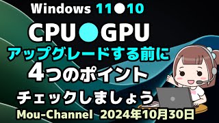 Windows 11●10●CPU●GPUを●アップグレードする前に●4つのポイントを●チェックしましょう [upl. by Anec]