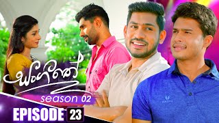 Sangeethe සංගීතේ  Season 02  Episode 23  30th October 2024 [upl. by Wylie]