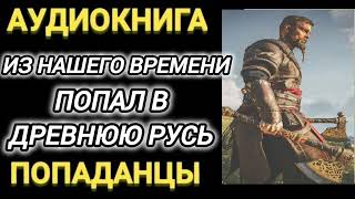 Аудиокнига ПОПАДАНЦЫ В ПРОШЛОЕ ИЗ НАШЕГО ВРЕМЕНИ ПОПАЛ В ДРЕВНЮЮ РУСЬ [upl. by Dolorita]