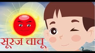 Chanda Mama Chale Gye  Chanda Mama So Gye Suraj Chachu jage  Hindi Nursery Rhyme  Suraj Chacha [upl. by Nivri753]