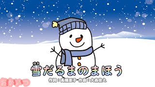 雪だるまのまほう（おかあさんといっしょ）／今井ゆうぞう＆はいだしょうこ [upl. by Hibbs]