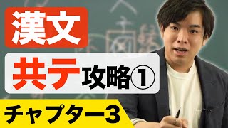 【漢文】共通テスト攻略①チャプター3 [upl. by Hras]