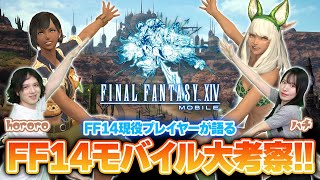 『FF14モバイル』発表！ 原作版プレイヤーたちがモバイル版の内容を徹底考察！【FINAL FANTASY XIV MOBILE】 [upl. by Jerrine539]