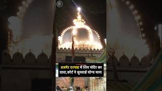 Ajmer dargah me mandir hone ka dawa shorts [upl. by Ahsienak]