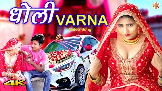 धोली VARNA  Video  Mr Sanju Afjal  Sahun Khan  Saniya Mewati  Mewati song 2023 [upl. by Russ]