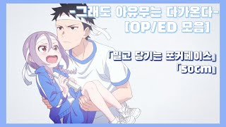 𝐏𝐥𝐚𝐲𝐥𝐢𝐬𝐭  그래도 아유무는 다가온다 OPED Full 모음｜ Soredemo Ayumu wa Yosetekuruそれでも歩は寄せてくる  OPED Song Full [upl. by Hnahc]