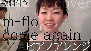 come again  mflo（歌詞付き）カムアゲイン エムフロー・Cover by 巴田みず希（ともだみずき）ピアノアレンジ カバー曲 [upl. by Assilaj]