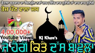 Peer MalerKotla  ਜੇ ਹੈਗੇਂ ਕਿਤੇ ਦੱਸ ਬਾਵਲਾ  Pona Wala Peer Jass  Kashmir Bava  KJ Khan 9914777263 [upl. by Alexandre555]