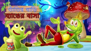 তাঁতির বাড়ি ব্যাঙের বাসা Tatir Bari Byanger Basa Chora bangali rhymes bangla chora [upl. by Quackenbush559]