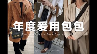 【2023年度最愛的十大包包】從千元到萬元的經典百搭包包 ｜ Chanel 22bag、MIUMIU、Lemaire、Balenciaga、｜ Top 10 designer bags i love [upl. by Getter]