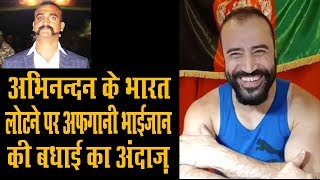 अभिनन्दन के भारत लौटने पर अफगानी भाईजान की बधाई का अंदाज़  Afghani Bhaijaan on Abhinandan return [upl. by Ellessig222]