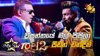 Wasanthaye Mal Pipila  වසන්තයේ මල් පිපිලා  Jeewan Chandima 💥Hiru Star Season 3  Top 12  Part 01🔥 [upl. by Comstock]