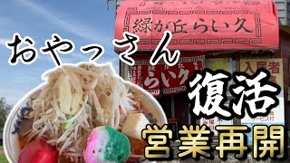 【岩見沢】緑が丘らい久復活！！！！ [upl. by Cuthbertson]