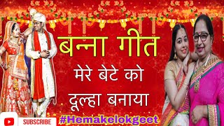 बन्ना गीत।मुझे ईश्वर ने ये दिन दिखाया मेरे बेटे को दूल्हा बनाया।Banna geet by hemakelokgeet [upl. by Leyla669]