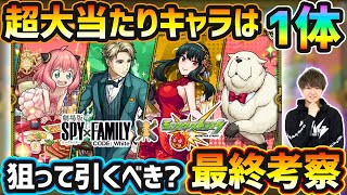 【SPY×FAMILYコラボα】超大当たりキャラは1体！新キャラ3体とも今すぐ高難易度で使える優秀性能、新春前で今回逃すと入手困難になるが本当に引く価値ある？スパイファミリーコラボα引くべきか最終考察 [upl. by Waugh319]