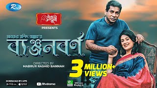 Benjonborno ব্যঞ্জনবর্ণ  Ft Mosharraf Karim Saila Sabi  Bannah  Eid Al Adha 2020  Rtv Drama [upl. by Navaj]