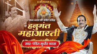 हनुमंत महाआरती  आरती कीजै हनुमान लला की  Hanuman Aarti  Pandit Sudhir Vyas Bhajan [upl. by Etteniuq230]