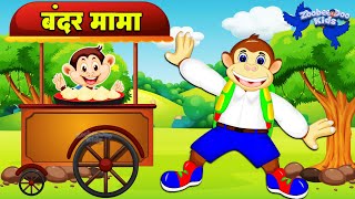 Bandar Mama Pahan Pajama  3D Animated Hindi Rhymes [upl. by Ahseinar]