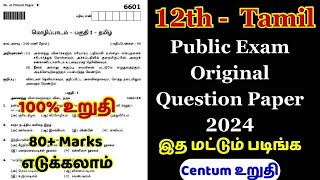 12th Tamil Public Important Questions 2024  12th Tamil Important Questions 2024 Public Exam [upl. by Jagir180]