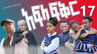 አፍላ ፍቅር 17  School life ስኩል ላይፍ [upl. by Raclima]