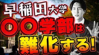 【早稲田大学】最も難化した学部は？2023年度の入試データを考察 [upl. by Adnawat697]