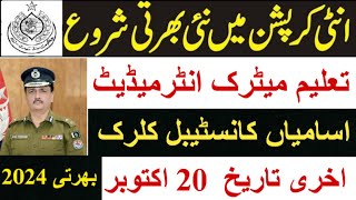 Anti corruption jobs 2024Police Anti corruption department jobslatest job in pakistanNew job 2024 [upl. by Tat]