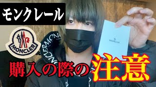 【初】モンクレール のダウンを購入する人は参考に！【Moncler】 [upl. by Akimat]