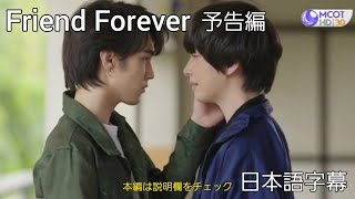 【日本語字幕】Friend Forever 予告編 [upl. by Rufe]