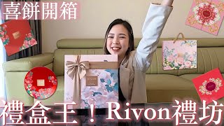 Rivon禮坊喜餅開箱｜最多新人的選擇😍吃爆四層喜餅💕 [upl. by Lentha]