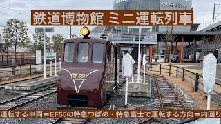 鉄道博物館 ミニ運転列車 byE653Nemophila [upl. by Primaveras]