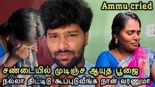 💥 ஆயுத பூஜை சந்தோசமா அரமிச்சு சண்டைல முடிஞ்சுபோச்சு 😭  vlog family funny  ammuarasan [upl. by Elene82]