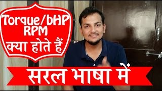 जानिए Torque  bHP  RPM के बारे मे [upl. by Craddock]