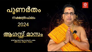 2024 ആഗസ്റ്റ് മാസം പുണർതം നക്ഷത്രഫലം  Punartham Nakshtraphalam August 2024 [upl. by Corette]