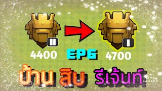 บ้าน 10 รีเจ้นท์ EP6  Clash of clans [upl. by Hanah751]