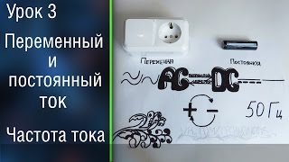 ⚡️3 Переменный и постоянный ток Частота тока В розетке есть  и — [upl. by Gettings]