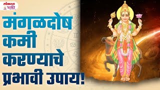 Mangaldosh kami karnyache upay मंगळदोष कमी करण्याचे प्रभावी उपाय  YA3 [upl. by Edna660]