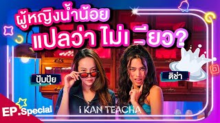 𝗜 𝗞𝗔𝗡 𝗧𝗘𝗔𝗖𝗛𝗔 EP Special  Sex Ed กับ ติช่า ปุ้มปุ้ย  ผู้หญิงน้ำน้อยแปลว่าไม่เสว [upl. by Constantina]