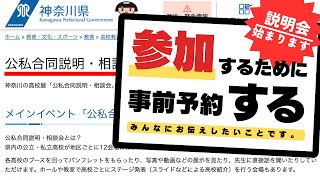 【2024】神奈川県公立私立高校説明会 ”事前予約”がはじまります！！ [upl. by Gaile984]