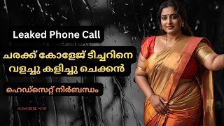 ചരക്ക് കോളേജ് ടീച്ചറിനെ വളച്ചു കളിച്ചു  Malayalam Phone call  Bhadra Talks [upl. by Ez]