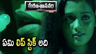 ఏమి లిప్ స్టిక్ అది  Marana Sasanam Movie Scenes [upl. by Bryner]