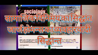 सामाजिक विनिमय का सिद्धांतsocial exchange theory [upl. by Nylde]