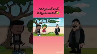 Governement job వచ్చింది అంకుల్🤣😆shortsfeed pakkavillagecomedy ytshorts youtubeshorts trending [upl. by Odrawde439]