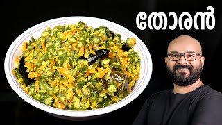 തോരൻ എളുപ്പത്തിൽ തയ്യാറാക്കാം  Thoran  Kerala Style Malayalam Recipe  Beans and Carrot Thoran [upl. by Aiela]