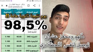 يوم نتيجة ثانوية عامه وازاي بسبب سوء تفاهم كنت 71 و بقيت 985 [upl. by Demetria]