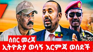 ኢትዮጵያ ወሳኝ እርምጃ ወሰደች [upl. by Ogu]